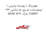 هوزینگ ( پوسته پایینی ) ترموستات ام وی ام ایکس 33 MVM X33 مارک CHERY