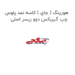 هوزینگ ( جای ) کاسه نمد پلوس چپ گیربکس دوو ریسر اصلی