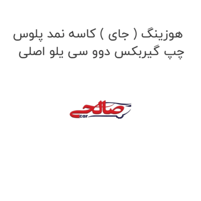هوزینگ ( جای ) کاسه نمد پلوس چپ گیربکس دوو سی یلو اصلی