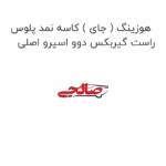 هوزینگ ( جای ) کاسه نمد پلوس راست گیربکس دوو اسپرو اصلی