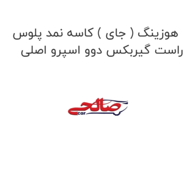 هوزینگ ( جای ) کاسه نمد پلوس راست گیربکس دوو اسپرو اصلی