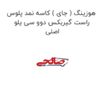 هوزینگ ( جای ) کاسه نمد پلوس راست گیربکس دوو سی یلو اصلی