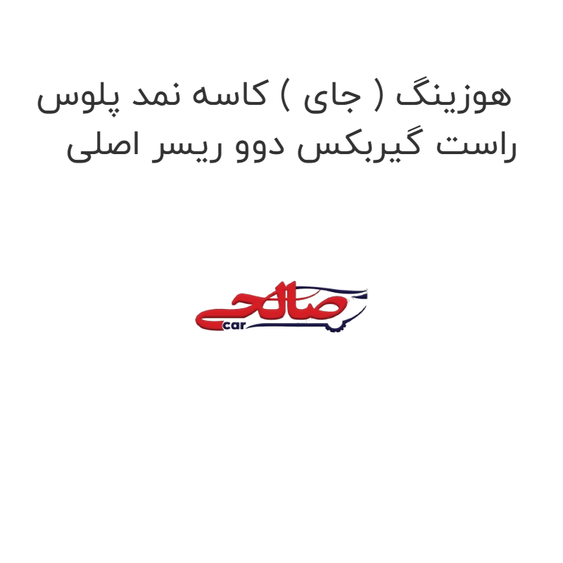 product-image-16034-1752854970 هوزینگ ( جای ) کاسه نمد پلوس راست گیربکس دوو ریسر اصلی