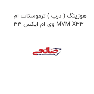 هوزینگ ( درب ) ترموستات ام وی ام ایکس 33 MVM X33