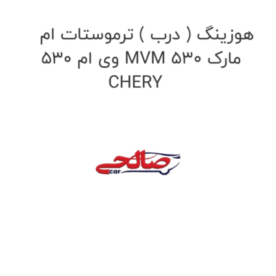 هوزینگ ( درب ) ترموستات ام وی ام 530 MVM 530 مارک CHERY