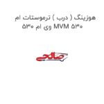 هوزینگ ( درب ) ترموستات ام وی ام 530 MVM 530