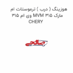 هوزینگ ( درب ) ترموستات ام وی ام 315 MVM 315 مارک CHERY