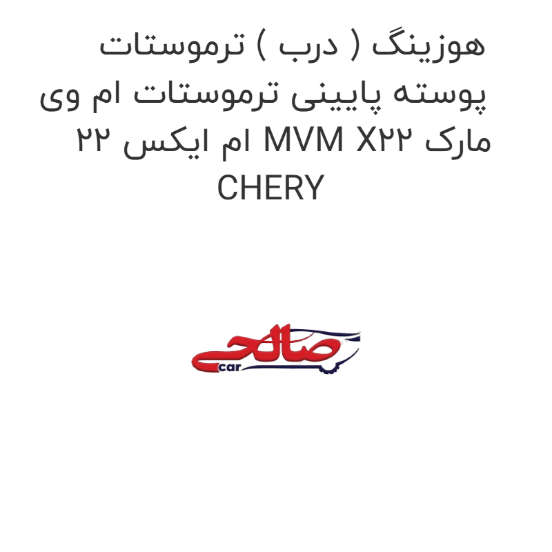 product-image-16044-1752854908 هوزینگ ( درب ) ترموستات پوسته پایینی ترموستات ام وی ام ایکس 22 MVM X22 مارک CHERY