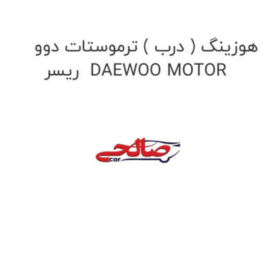 هوزینگ ( درب ) ترموستات دوو ریسر  DAEWOO MOTOR