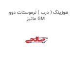 هوزینگ ( درب ) ترموستات دوو ماتیز GM
