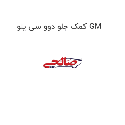 کمک جلو دوو سی یلو GM