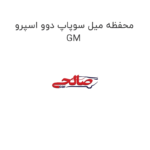 محفظه میل سوپاپ دوو اسپرو GM