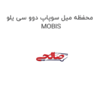 محفظه میل سوپاپ دوو سی یلو MOBIS