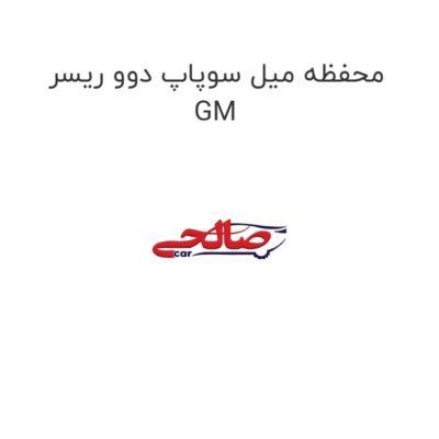 محفظه میل سوپاپ دوو ریسر GM