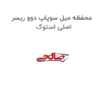 محفظه میل سوپاپ دوو ریسر اصلی استوک