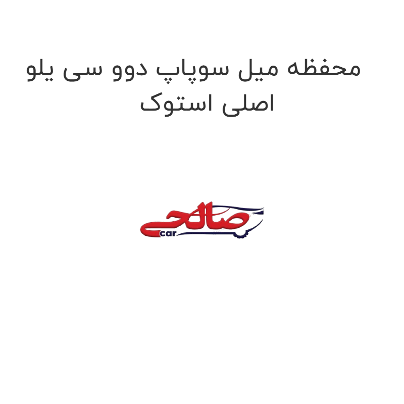 product-image-16502-1752854329 محفظه میل سوپاپ دوو سی یلو اصلی استوک