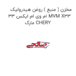 مخزن ( منبع ) روغن هیدرولیک ام وی ام ایکس 33 MVM X33 مارک CHERY