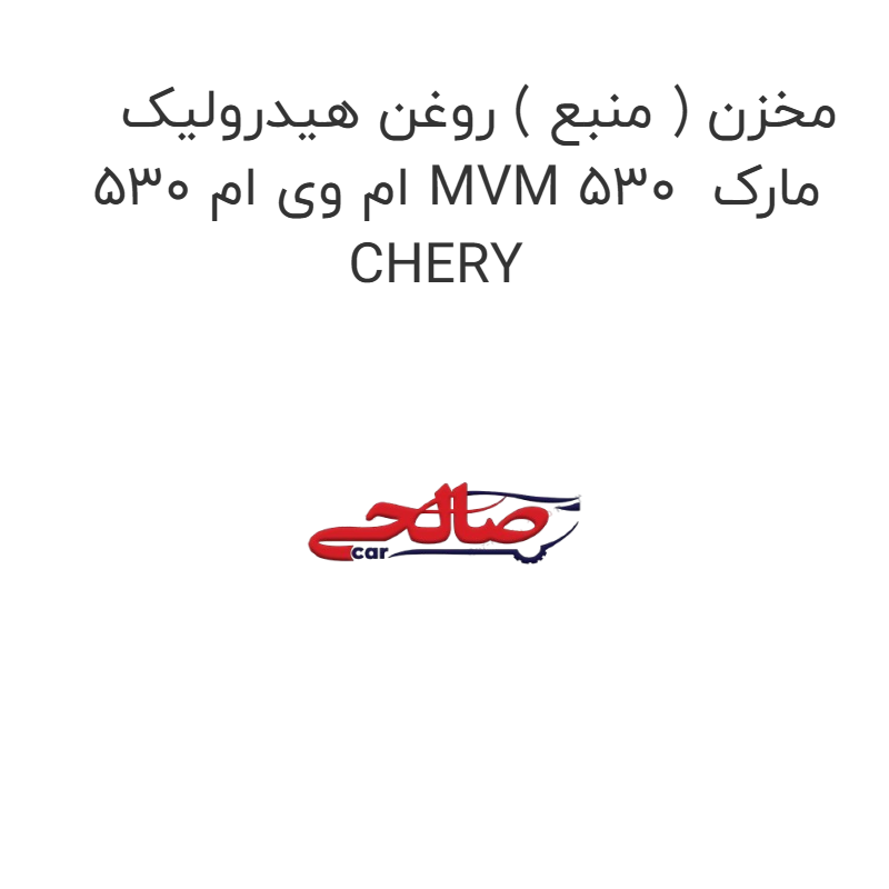 product-image-16504-1752854308 مخزن ( منبع ) روغن هیدرولیک ام وی ام 530 MVM 530 مارک CHERY