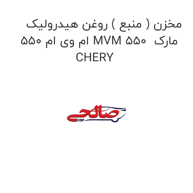 product-image-16505-1752854313 مخزن ( منبع ) روغن هیدرولیک ام وی ام 550 MVM 550 مارک CHERY