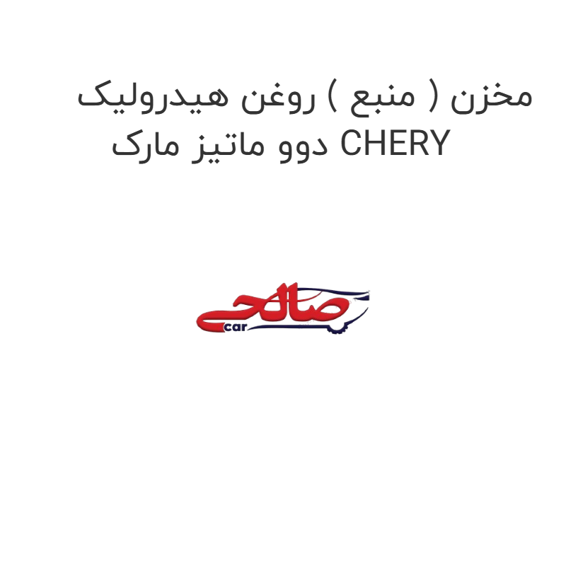 product-image-16506-1752854319 مخزن ( منبع ) روغن هیدرولیک دوو ماتیز مارک CHERY