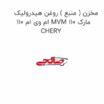 مخزن ( منبع ) روغن هیدرولیک ام وی ام 110 MVM 110 مارک CHERY