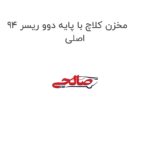 مخزن کلاچ با پایه دوو ریسر 94 اصلی