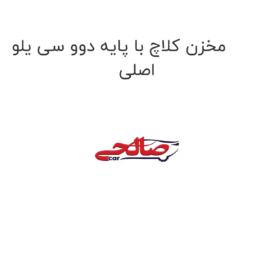 مخزن کلاچ با پایه دوو سی یلو اصلی