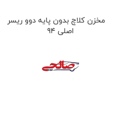 مخزن کلاچ بدون پایه دوو ریسر 94 اصلی