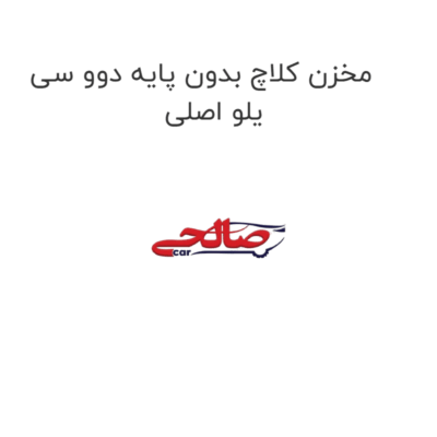 مخزن کلاچ بدون پایه دوو سی یلو اصلی