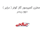 مخزن کمپرسور گاز کولر ( درایر ) دوو ریسر