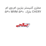 مخزن کنیستر بنزین ام وی ام 530 MVM 530  مارک CHERY