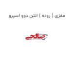 مغزی ( روده ) انتن دوو اسپرو
