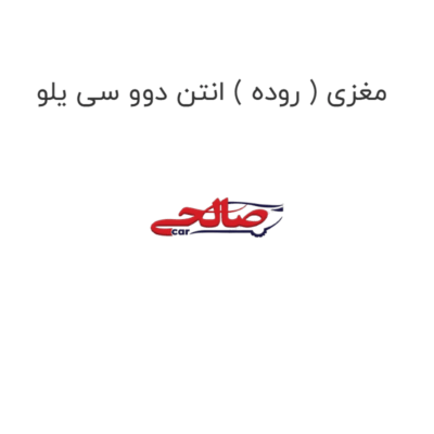 مغزی ( روده ) انتن دوو سی یلو