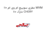 مغزی سوییچ ام وی ام 110 MVM 110 مارک CHERY