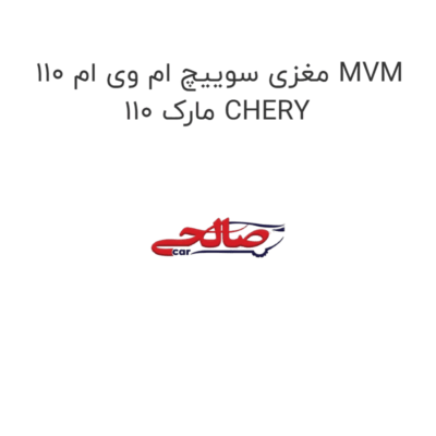 مغزی سوییچ ام وی ام 110 MVM 110 مارک CHERY