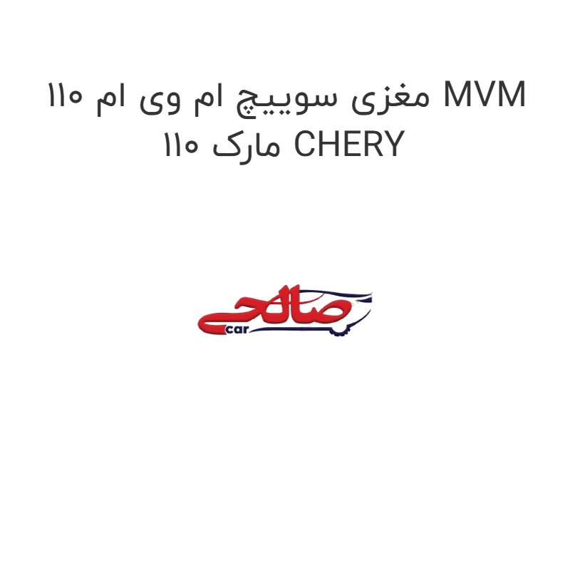 product-image-16528-1752854172 مغزی سوییچ ام وی ام 110 MVM 110 مارک CHERY