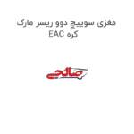 مغزی سوییچ دوو ریسر مارک EAC کره