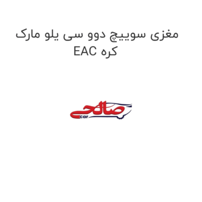 مغزی سوییچ دوو سی یلو مارک EAC کره