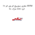 مغزی سوییچ ام وی ام 110 MVM 110 مارک EAC کره