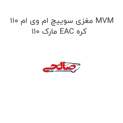 مغزی سوییچ ام وی ام 110 MVM 110 مارک EAC کره