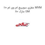 مغزی سوییچ ام وی ام 110 MVM 110 مارک GM