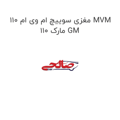 مغزی سوییچ ام وی ام 110 MVM 110 مارک GM