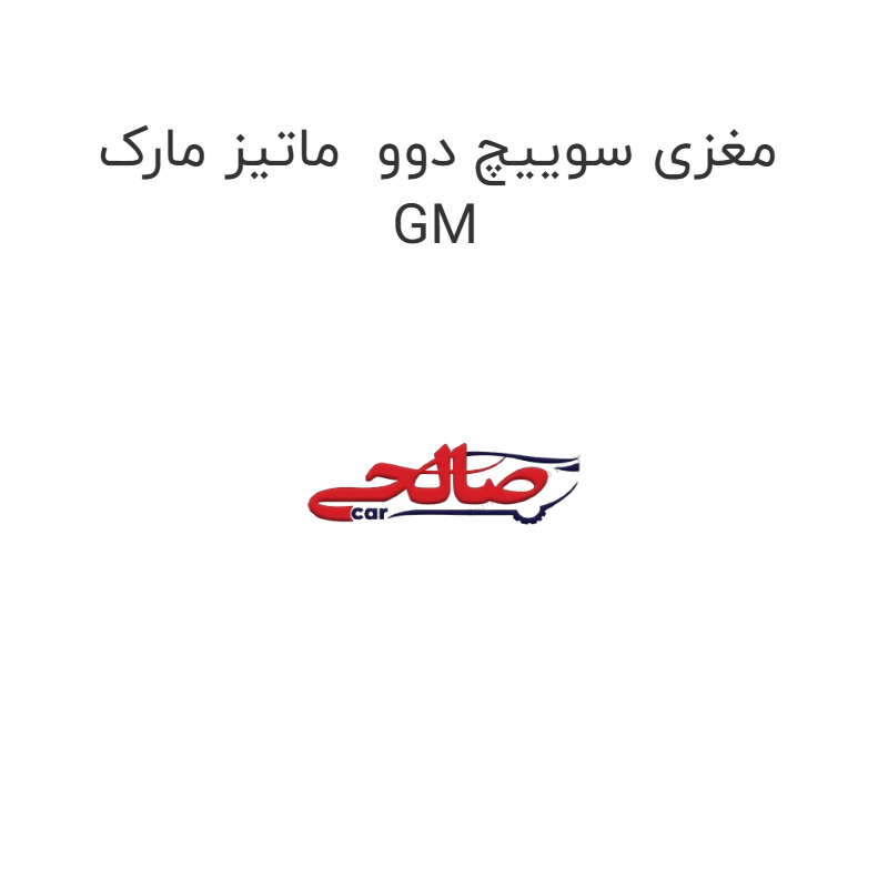 product-image-16535-1752854162 مغزی سوییچ دوو ماتیز مارک GM