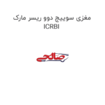 مغزی سوییچ دوو ریسر مارک ICRBI