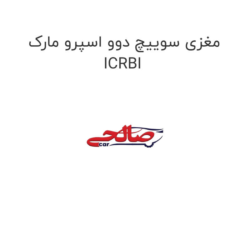 product-image-16537-1752854131 مغزی سوییچ دوو اسپرو مارک ICRBI
