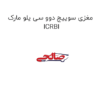 مغزی سوییچ دوو سی یلو مارک ICRBI