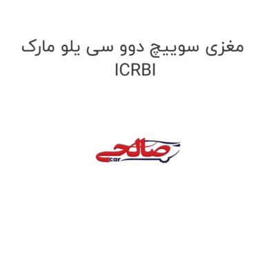 مغزی سوییچ دوو سی یلو مارک ICRBI