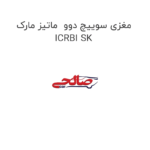 مغزی سوییچ دوو  ماتیز مارک ICRBI SK