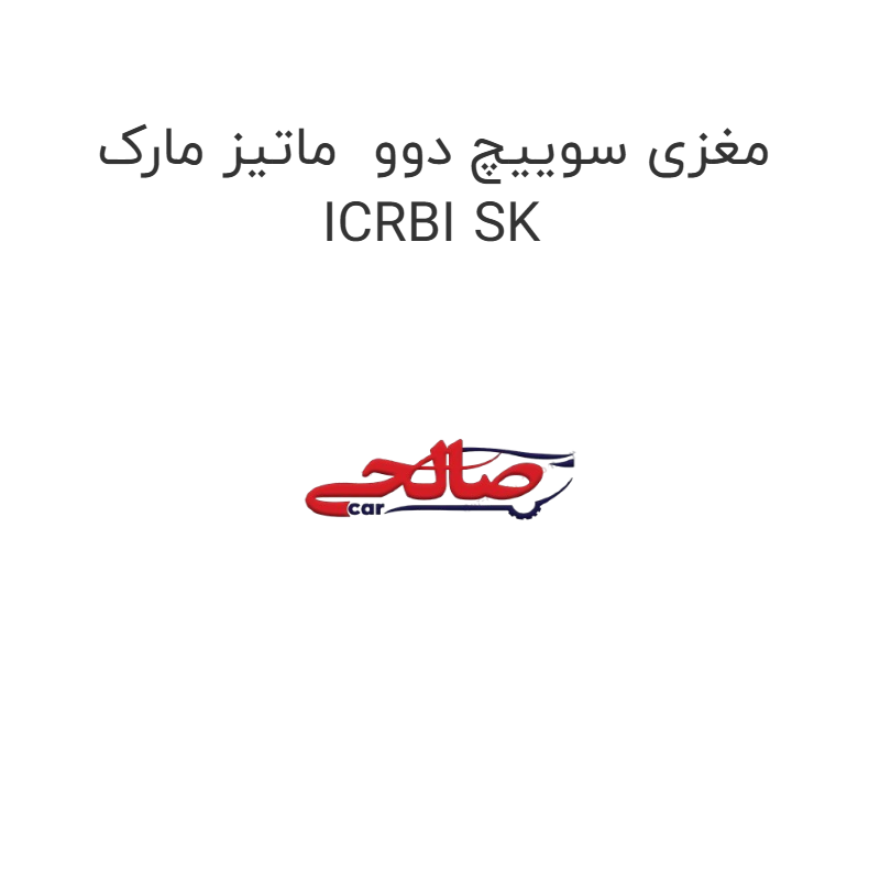product-image-16539-1752854142 مغزی سوییچ دوو ماتیز مارک ICRBI SK