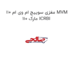 مغزی سوییچ ام وی ام 110 MVM 110 مارک ICRBI